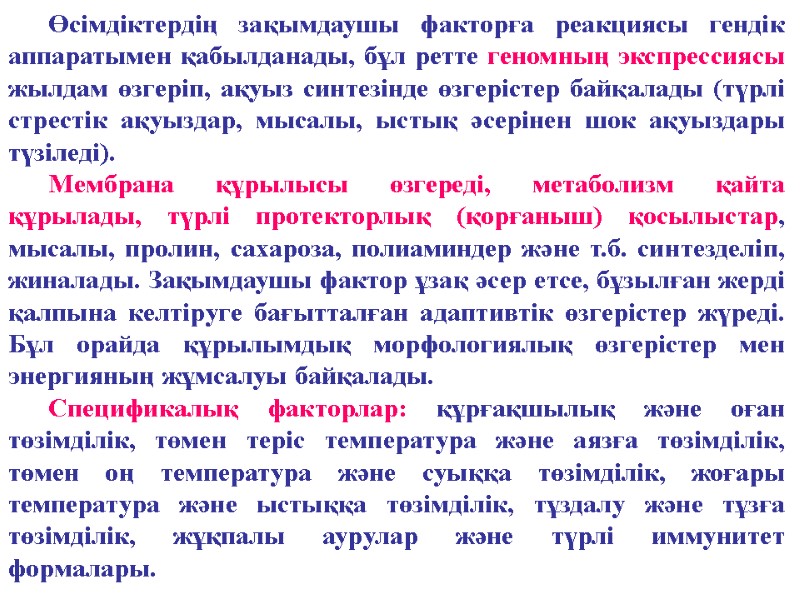 Өсімдіктердің зақымдаушы факторға реакциясы гендік аппаратымен қабылданады, бұл ретте геномның экспрессиясы жылдам өзгеріп, ақуыз